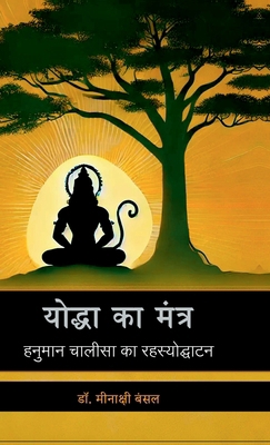 Yodha Ka Mantra: हनुम&#... [Hindi] B0F93XZ7QG Book Cover