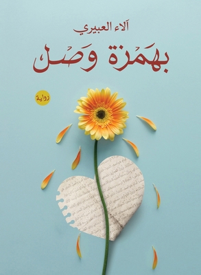 بهمزة و... [Arabic] 9779943021 Book Cover
