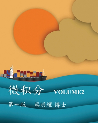 微积分 Volume2 [Chinese] 6260129416 Book Cover