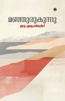 Manjurukunnu [Malayalam] 9355173113 Book Cover