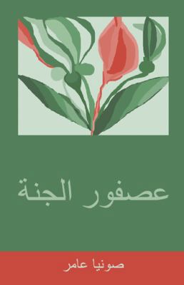 عصفور ا... [Arabic] 1482890275 Book Cover