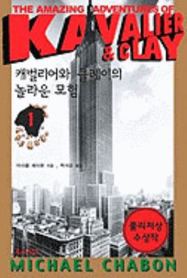 Amazing Adv Of Kavalier & [Korean] 8991124852 Book Cover