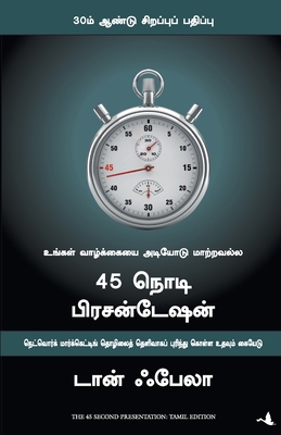 The 45 Second Presentation [Tamil] 8183223109 Book Cover