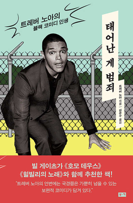 Born a Crime: Stories from a South African Chil... [Korean] 896051814X Book Cover