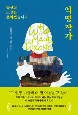 Who Is Maud Dixon? [Korean] B0C7KGBZWJ Book Cover