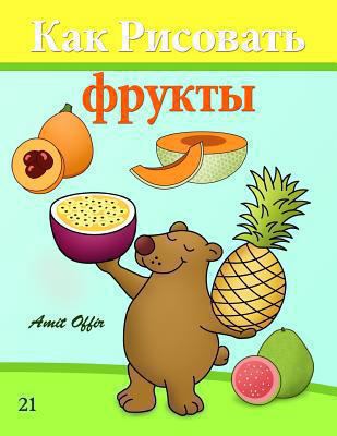 How to Draw Fruit (Russian Edition): Drawing Bo... [Russian] 1494709457 Book Cover