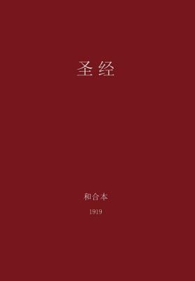 The Holy Bible, Chinese Union 1919 (Simplified) [Chinese] 0988541726 Book Cover