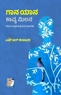 GAANA YAANAKAAVYA MILANA (Kannada) [Kannada] B0FZYK7GHN Book Cover
