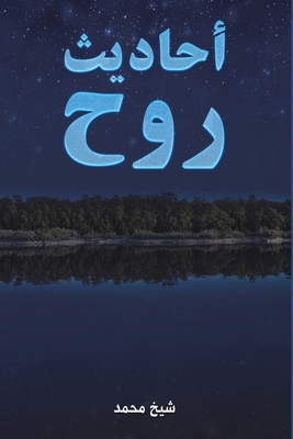 أحاديث ... [Arabic] 9948776429 Book Cover