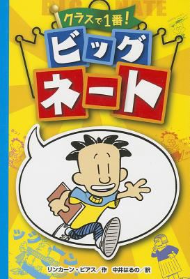 Big Nate: In a Class by Himself [Japanese] 4591124533 Book Cover