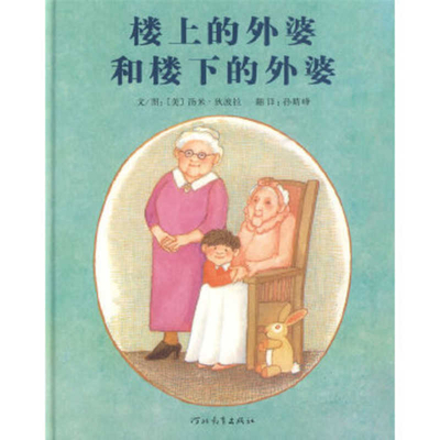 Nana Upstairs and Nana Downstairs [Chinese] 7543474468 Book Cover