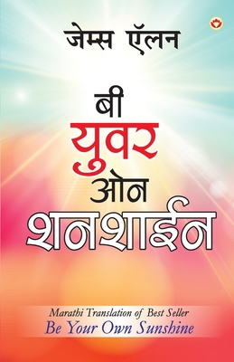 Be Your Own Sunshine in Marathi (&#2348;&#2368;... [Marathi] 9356846820 Book Cover