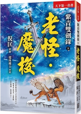 Ziqing Double Sword Record (8) Boss‧mosuo [Chinese] 6267153657 Book Cover
