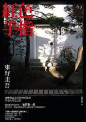 Red finger(Chinese Edition) [Unknown] 9866562832 Book Cover