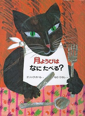 Today Is Monday [Japanese] 4033276009 Book Cover