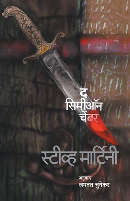 The Simeon Chamber [Marathi] 8184980035 Book Cover