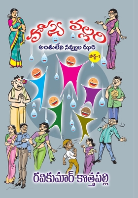 HasyaVallari (Telugu): Antuleni Navvula Jhari (... [Telugu] 8196168780 Book Cover