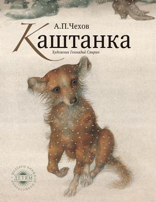 Каштанl... [Russian] 5519678405 Book Cover