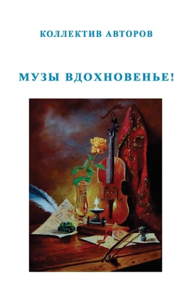 Muzy vdokhnoven'ye! [Russian] B0BNNQDF8K Book Cover