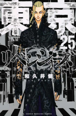Tokyo Revengers 25 [Japanese] 4065262844 Book Cover