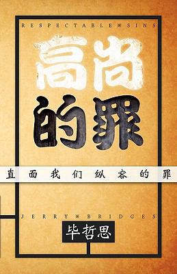Respectable Sins: Confronting the Sins We Toler... [Chinese] 0984491759 Book Cover