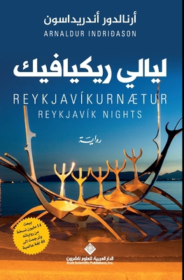 ليالي ر... [Arabic] 6140131871 Book Cover