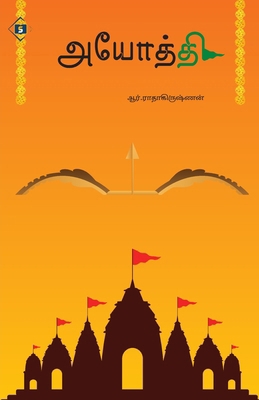 அயோத்தĬ... [Tamil] 9395272872 Book Cover