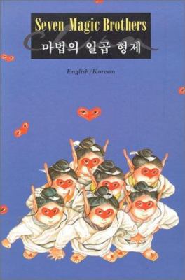 Seven Magic Brothers (Korean Edition) [Korean] 9573221683 Book Cover