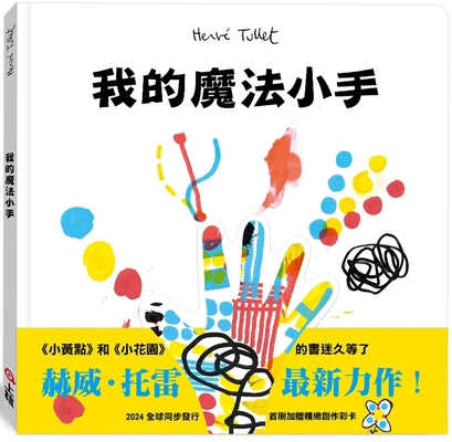 [Hewei Torre] My Magic Little Hands [Chinese] 9577627803 Book Cover
