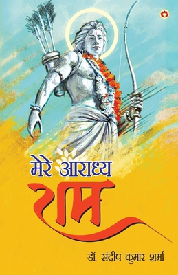 Mere Aaradhya RAM (&#2350;&#2375;&#2352;&#2375;... [Hindi] 9359642657 Book Cover