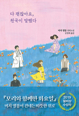 The Next Person You Meet in Heaven [Korean] 8952241975 Book Cover