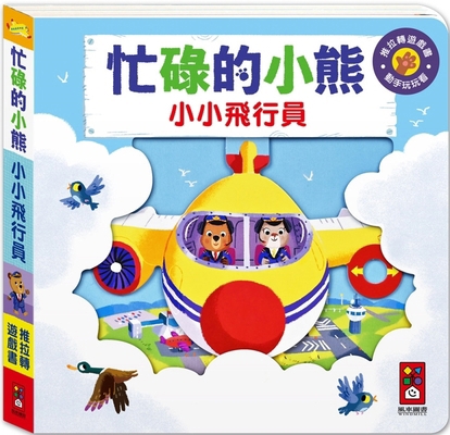 Busy Bear: Little Pilot [Chinese] 9862238380 Book Cover