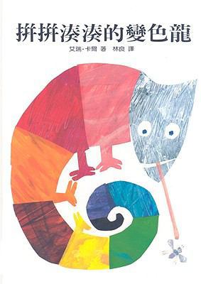 The Mixed-Up Chameleon [Chinese] 9577620361 Book Cover