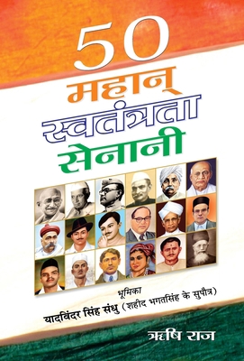 50 Mahan Swatantrata Senani [Hindi] 938796857X Book Cover