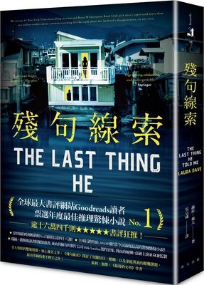 The Last Thing He Told Me [Chinese] 9577416764 Book Cover