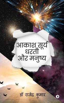 Akash Surya Dharti aur Manushya [Hindi] B09PZ3YCFC Book Cover