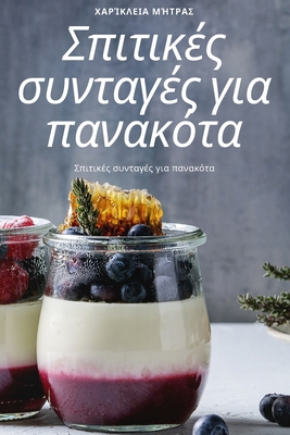 Σπιτικές... [Greek] 1783578688 Book Cover