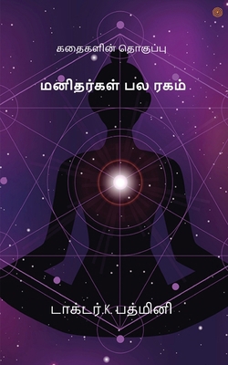 மனிதர்Ĩ... [Tamil] 9354580556 Book Cover