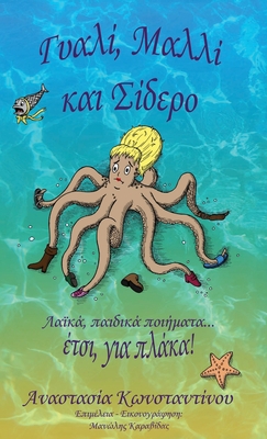Γυαλί, Μα	... [Greek] 1794896309 Book Cover