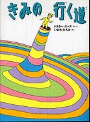 Oh The Places Youll Go [Japanese] 4309204880 Book Cover