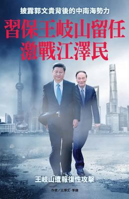XI Wants to Ensure That Wang Qishan Will Remain... [Chinese] 9887734187 Book Cover