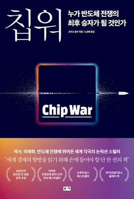 Chip War: The Fight for the World's Most Critic... [Korean] 8960519839 Book Cover