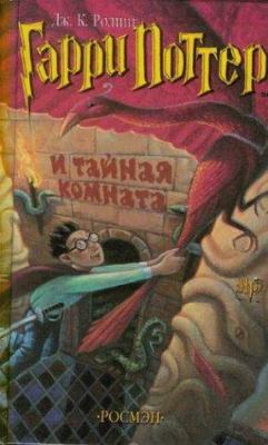 Garri Potter i tainaia komnata/Harry Potter and... [Russian] 5353003098 Book Cover