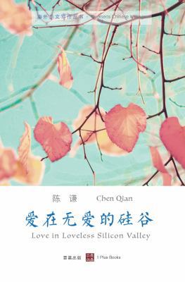 爱在无爱的硅... [Chinese] 0999426370 Book Cover