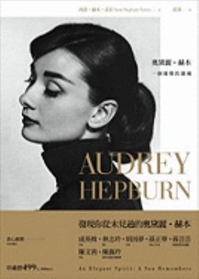 Audrey Hepburn, an Elegant Spirit: A Son Remembers [Chinese] 9862350903 Book Cover