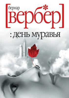 Ant day [Russian] 5519534330 Book Cover