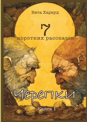 Черепкl... [Russian] 1806970058 Book Cover