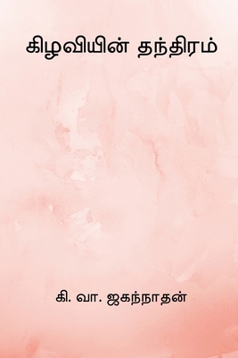 Kilaviyin Thanthiram [Undetermined] B0CYWV16BB Book Cover