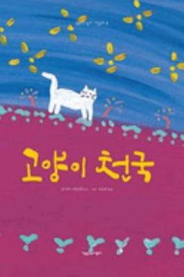 Cat Heaven (Korean Edition) [Korean] 8997137093 Book Cover