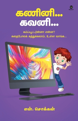 Kanini Kavani [Tamil] 9393882614 Book Cover